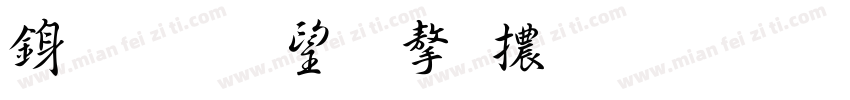 行書 英文字體 商用字体转换